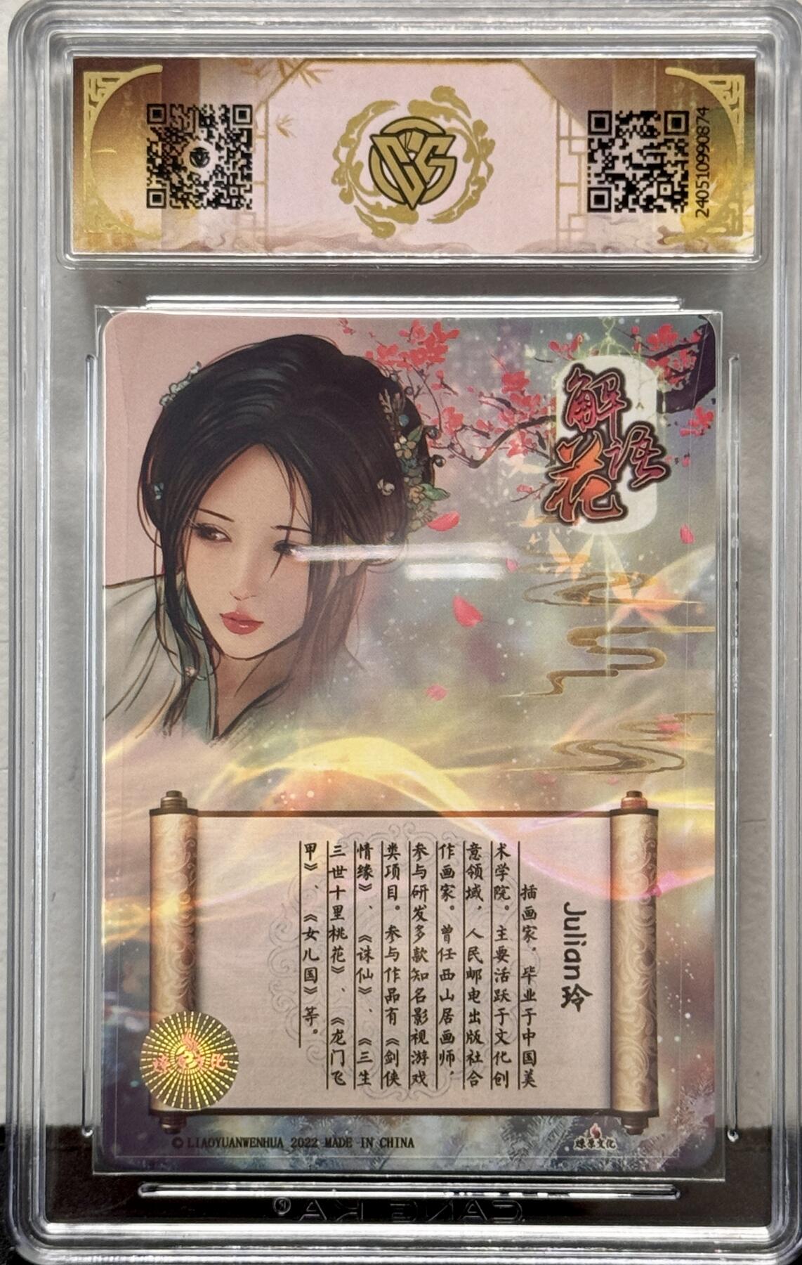 白泽拍卖卡牌手绘专场第8期（露深花气冷，霜降蟹膏肥） 2022 燎原文化 解语花 玲姐自画像 Julian玲亲签 彩闪 CCG评级 9分 特标