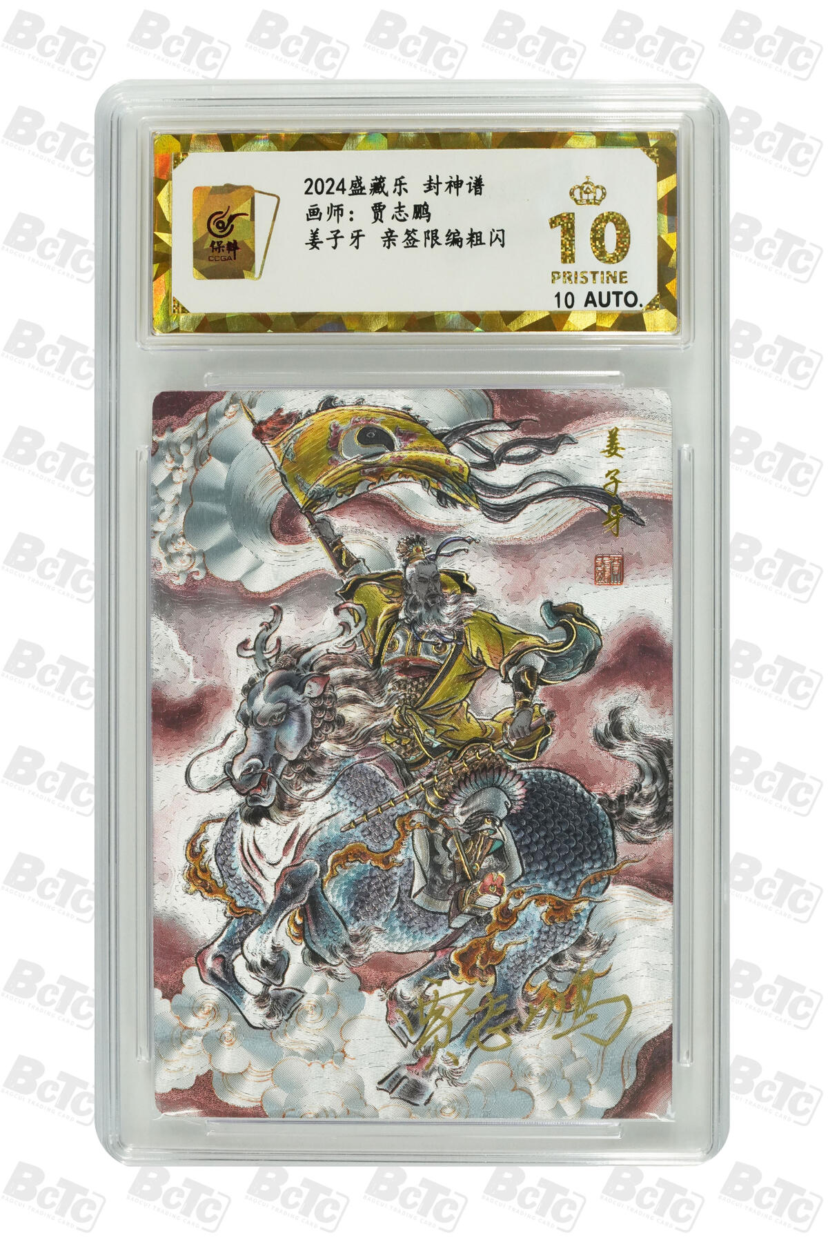 白泽拍卖卡牌手绘专场第8期（露深花气冷，霜降蟹膏肥） 2024 盛藏乐 封神谱 姜子牙 编号：0001 贾志鹏亲签 粗闪 保粹评级 爆金10分 10AUTO