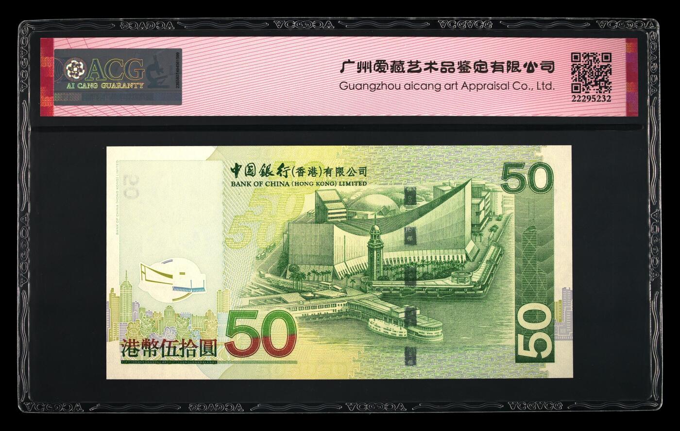 爱藏评级2003年香港中行50元倒置号