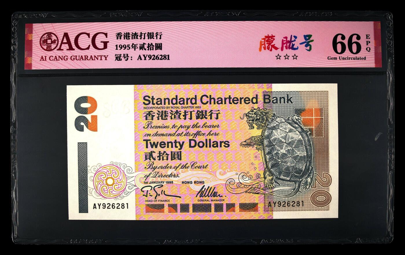 爱藏评级1995年香港渣打20元乌龟朦胧号