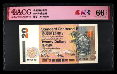 爱藏评级1995年香港渣打20元乌龟朦胧号 - 爱藏评级1995年香港渣打20元乌龟朦胧号