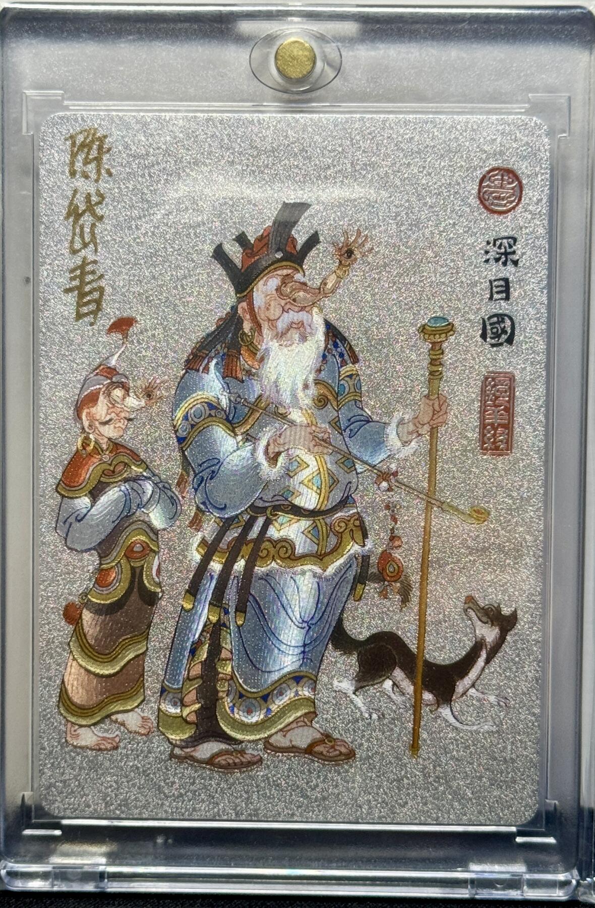 白泽拍卖卡牌手绘专场第8期（露深花气冷，霜降蟹膏肥） 2023 那么有名文化 镜花缘 深目国 陈岱青亲签 粗闪 卡砖封装