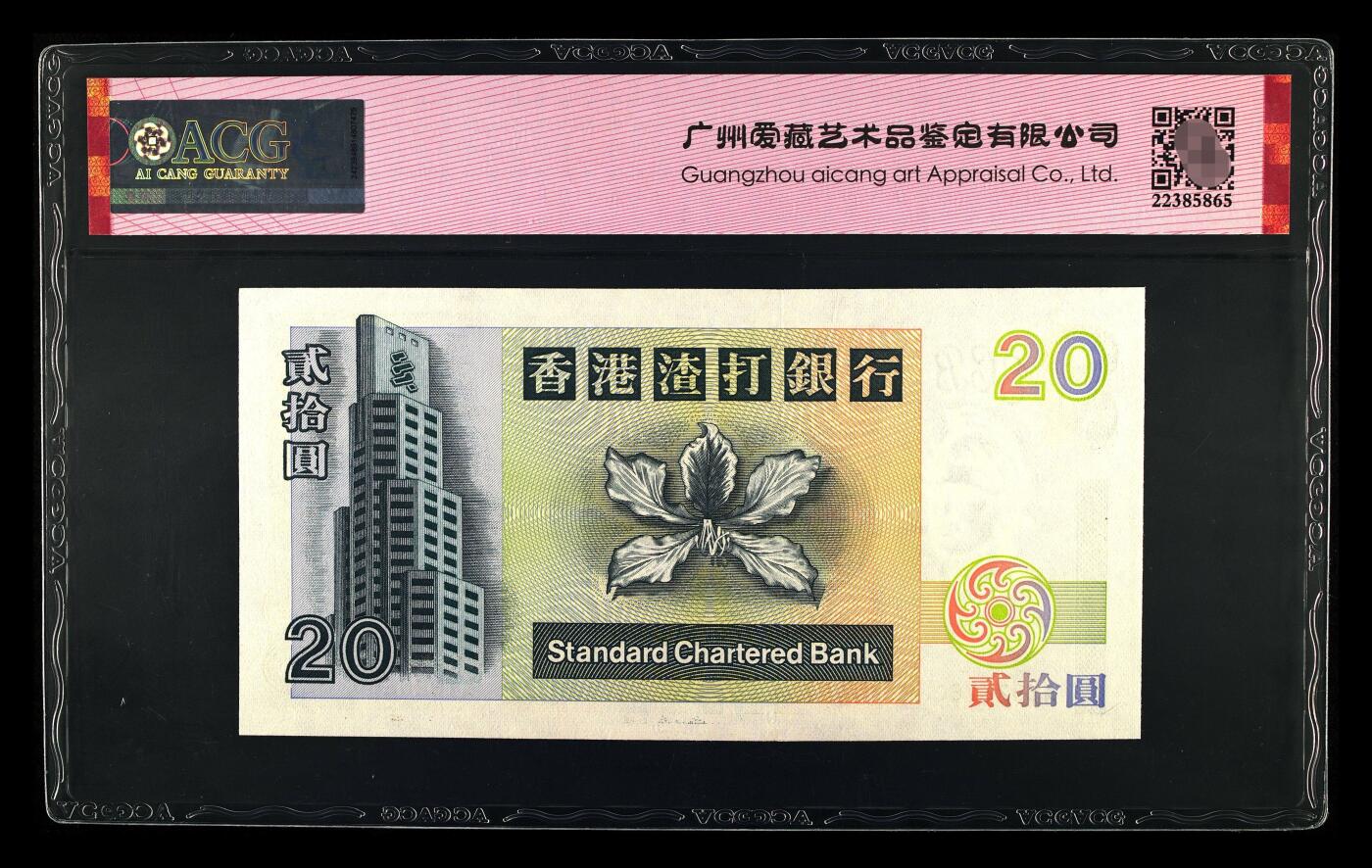 爱藏评级1995年香港渣打20元乌龟钞龙珠号