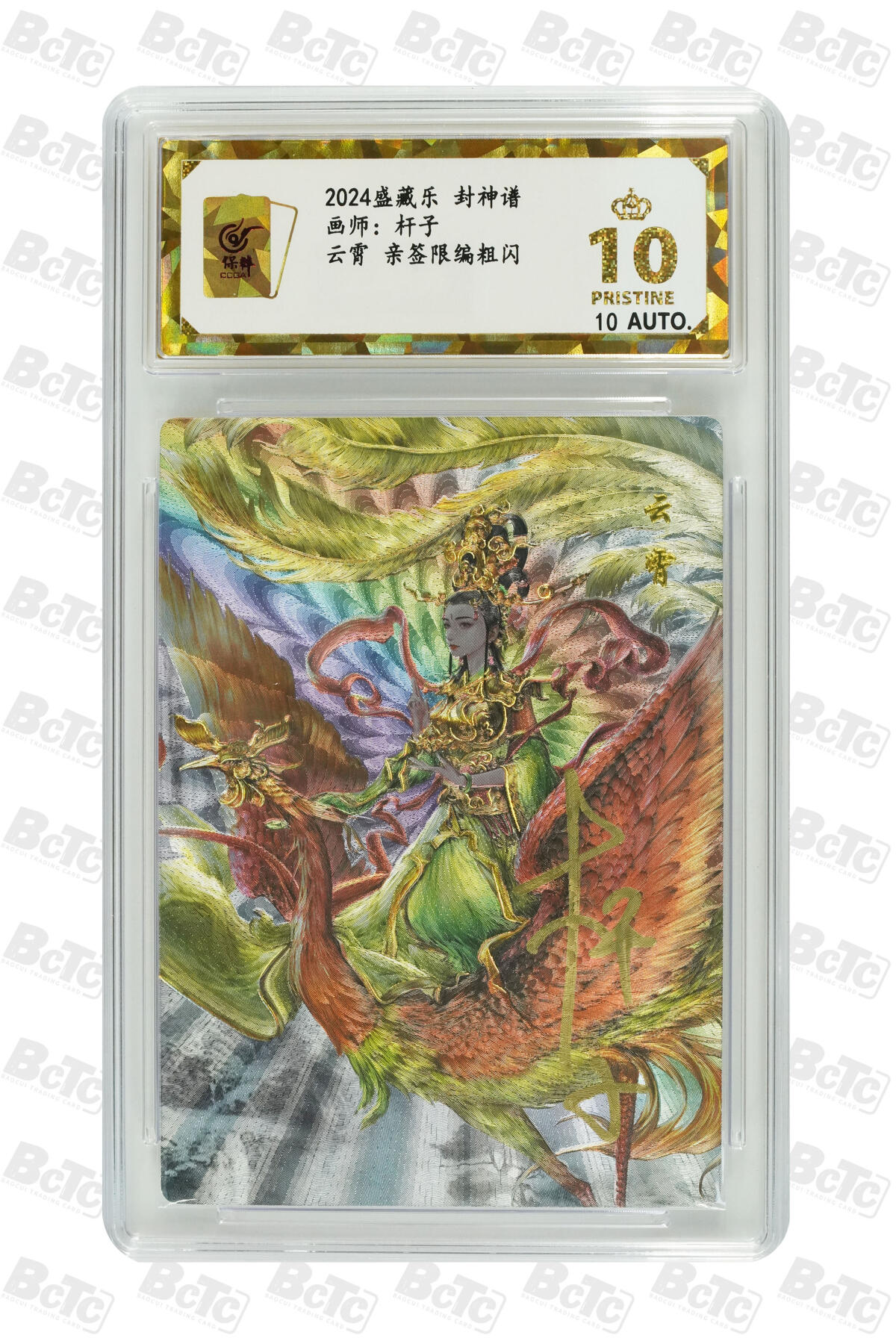 白泽拍卖卡牌手绘专场第8期（露深花气冷，霜降蟹膏肥） 2024 盛藏乐 封神谱 云霄 编号：0011 杆子亲签 粗闪 保粹评级 爆金10分 10AUTO