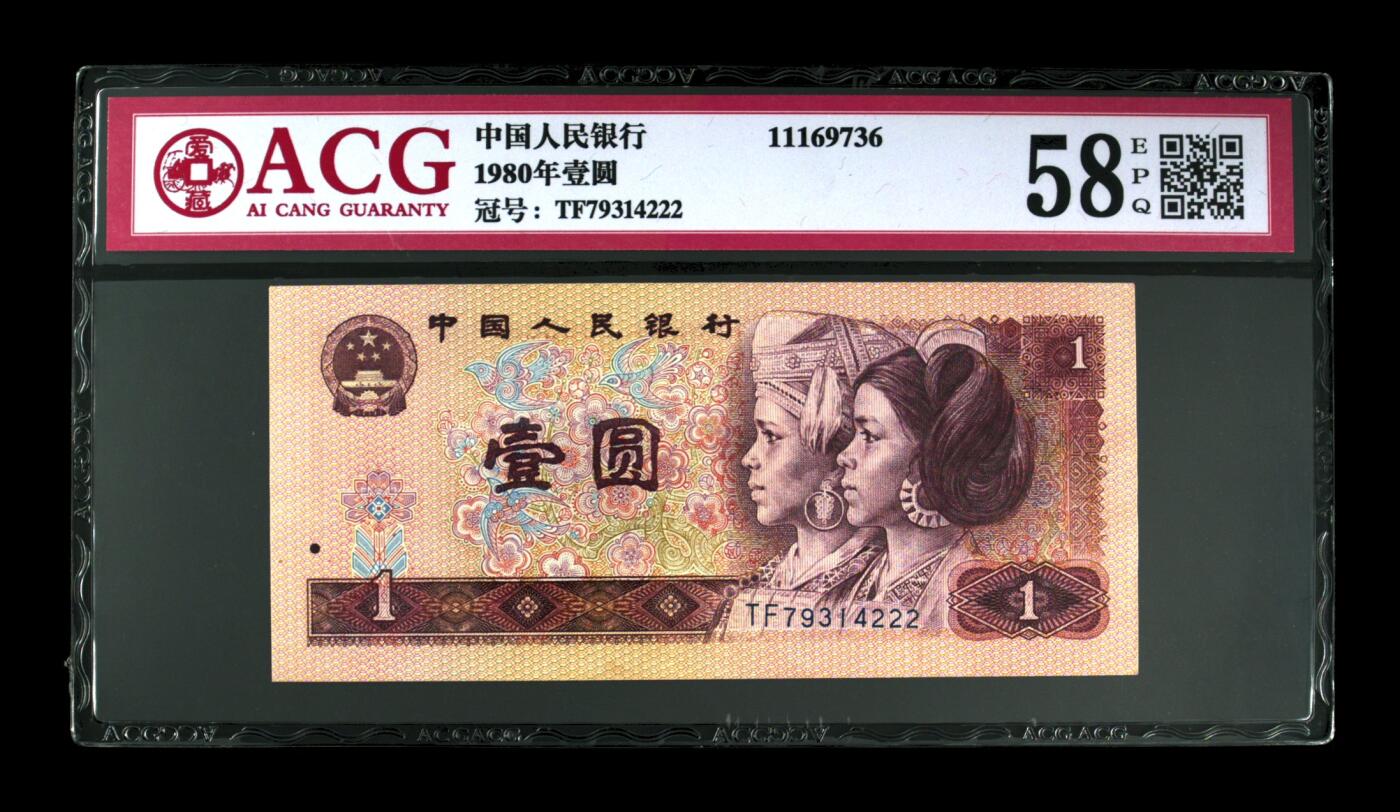 草根集藏——钱币专场 1980年壹圆 尾豹子222
