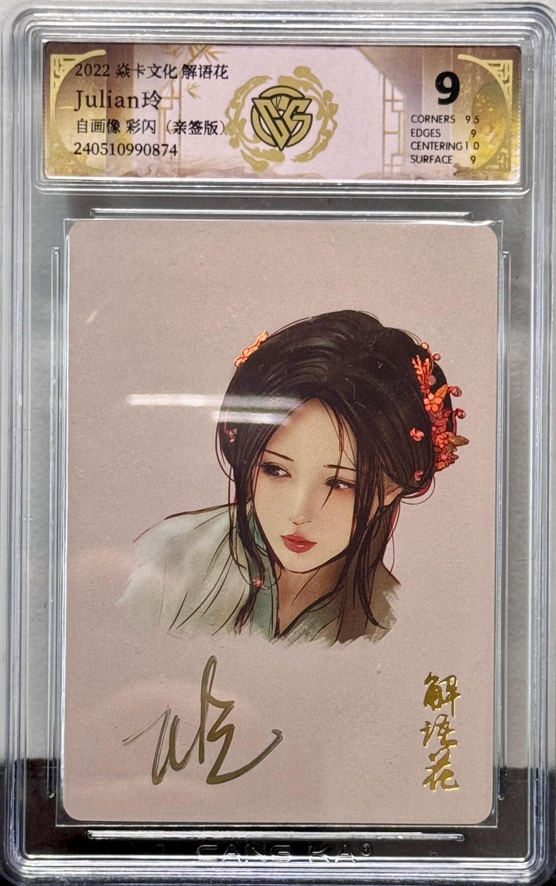 白泽拍卖卡牌手绘专场第8期（露深花气冷，霜降蟹膏肥） 2022 燎原文化 解语花 玲姐自画像 Julian玲亲签 彩闪 CCG评级 9分 特标