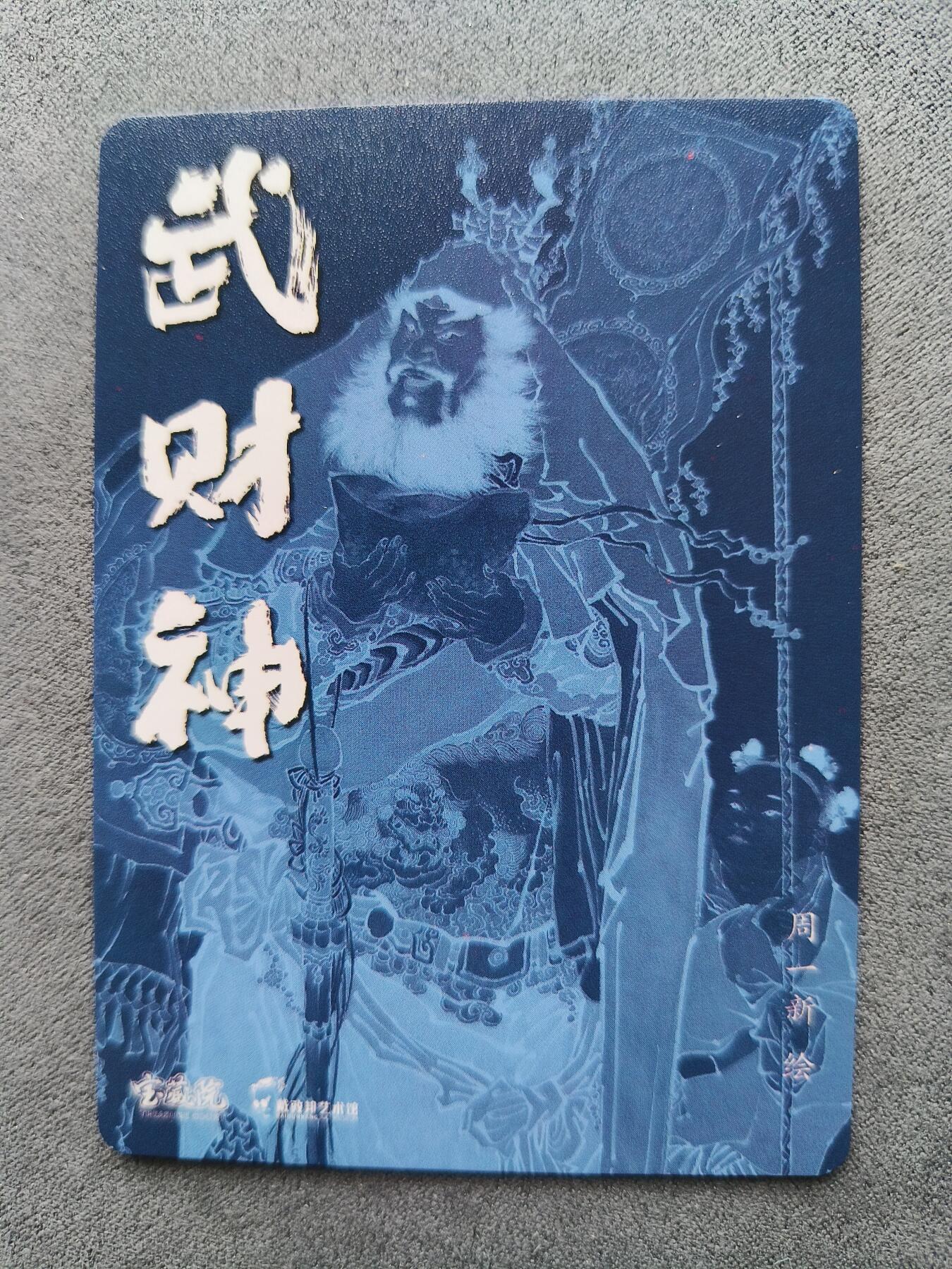 草根集藏——卡牌专场 周一新绘武财神特卡
