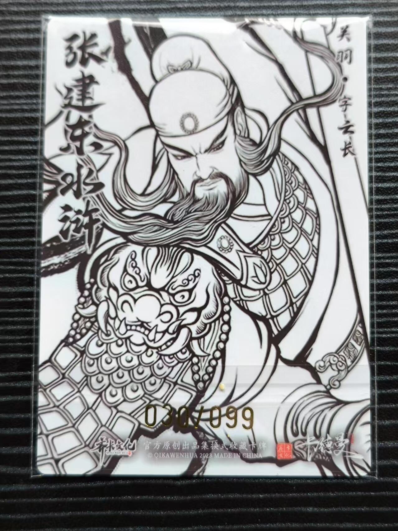 阳大大卡牌超级大甩拍第22期（固定周五晚上八点截拍，持续收拍品，进群福利早知道） 卡德曼&张建东水浒/线粗/特关羽/限编30/99