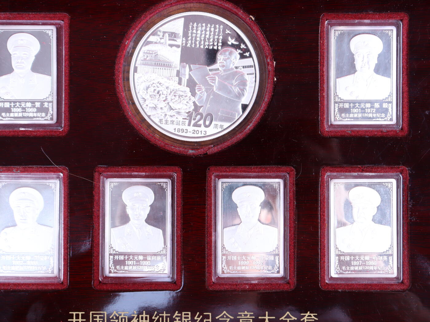 银器杂项专场 盛世华诞120周年领袖纯银纪念章全套
