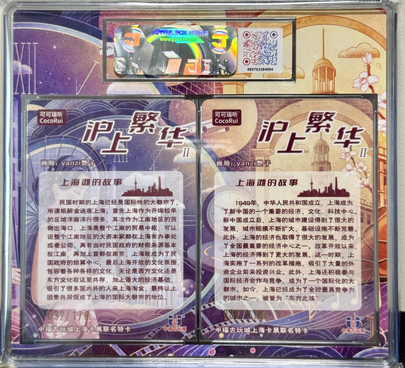 白泽拍卖卡牌手绘专场第8期（露深花气冷，霜降蟹膏肥） 2024 可可瑞听 双联卡 沪上繁华2 032/178 艷子双签 粗闪 JBH评级 10分 10AUTO 特标