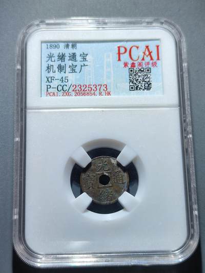 PCAI钱币17-16钱币纪念章小专场 - 机制 光绪通宝  小平小型