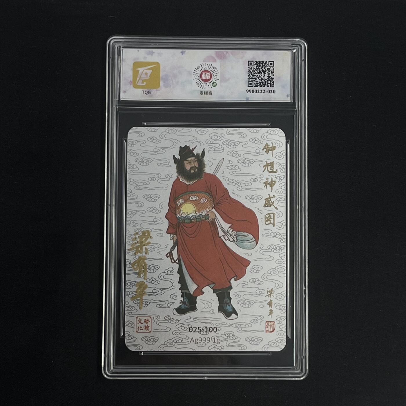 白泽拍卖卡牌手绘专场第8期（露深花气冷，霜降蟹膏肥） 2024 启读文化 钟馗神威图 025-100 梁有平亲签 1克银卡 TQG评级 10AUTO 特标