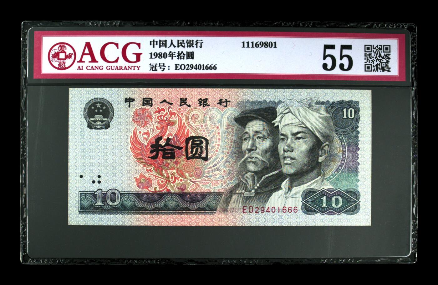 草根集藏——钱币专场 1980年拾圆 尾豹子666