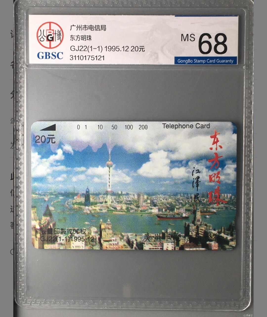 【琪哥网】麦稀奇评级磁卡综合场(二十一） 【公博68】广州东方明珠塔