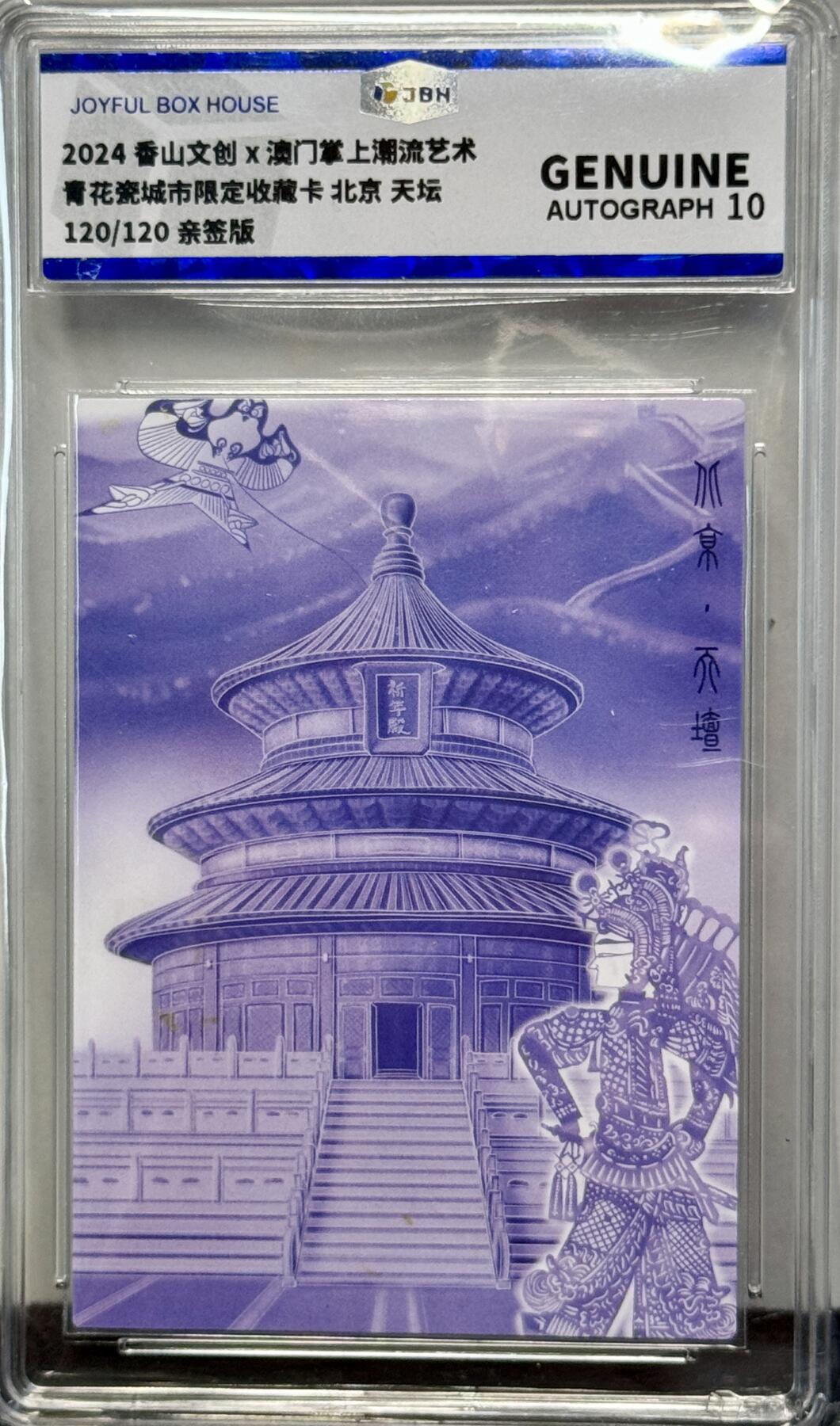 白泽拍卖卡牌手绘专场第8期（露深花气冷，霜降蟹膏肥） 2024 香山文创 青花瓷北京 天坛 手写120/120 那澜亲签 JBH评级 10AUTO