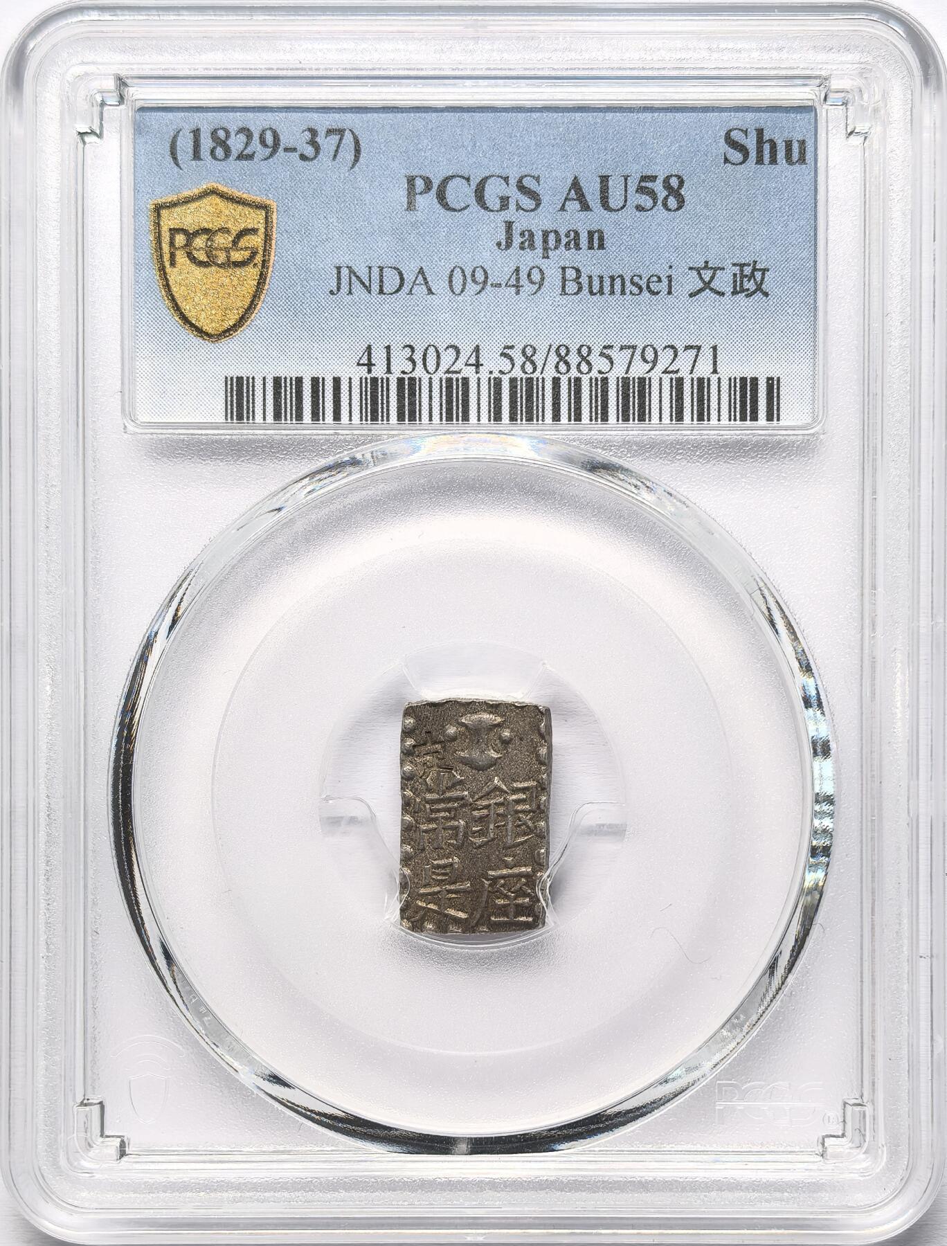 凡希社世界钱币微拍第二百八十六期 日本文政南镣一朱银PCGS-AU58，十六片换小判一两。