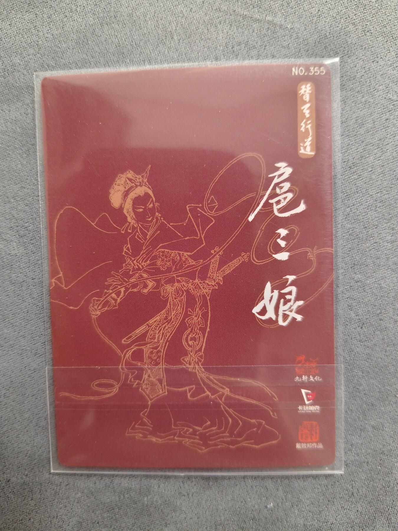 草根集藏——卡牌专场 九轩文化 戴敦邦绘扈三娘 编号355