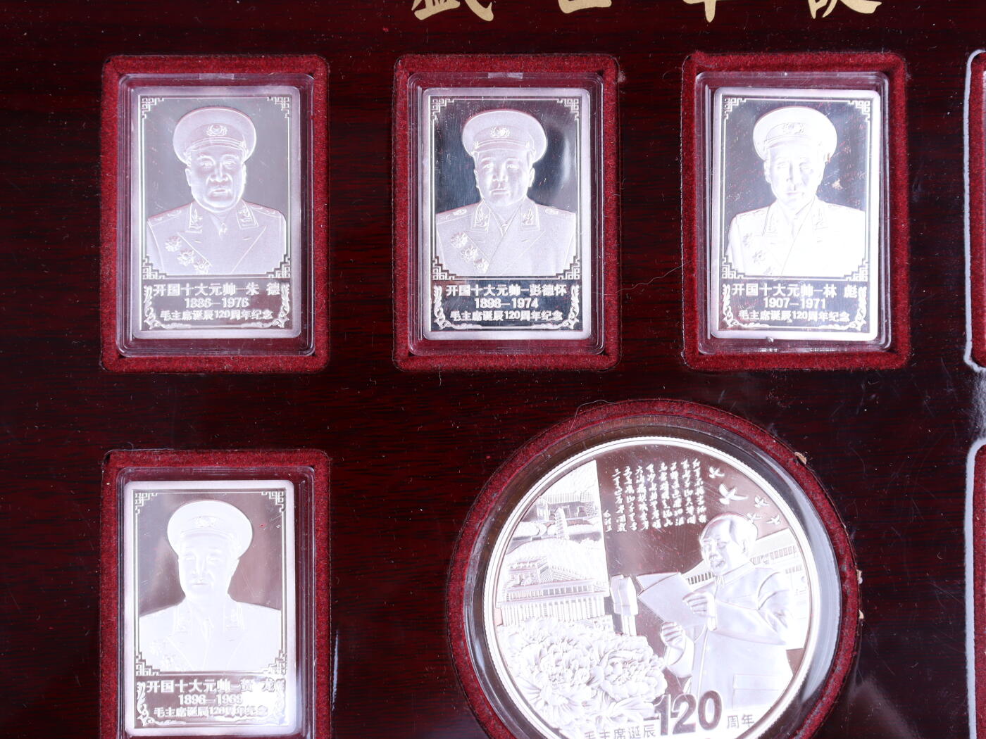 银器杂项专场 盛世华诞120周年领袖纯银纪念章全套