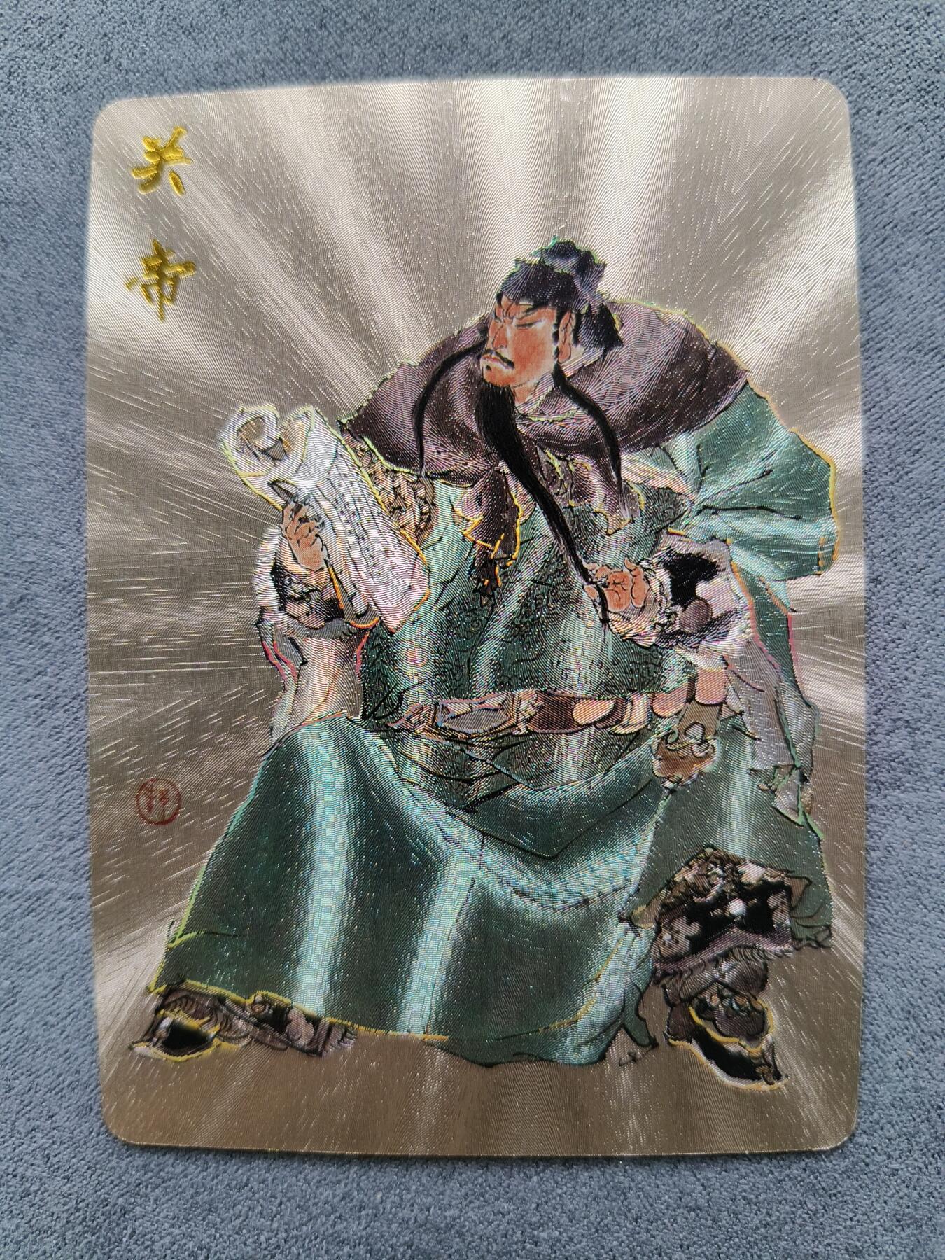 草根集藏——卡牌专场 戴敦邦绘关帝特卡