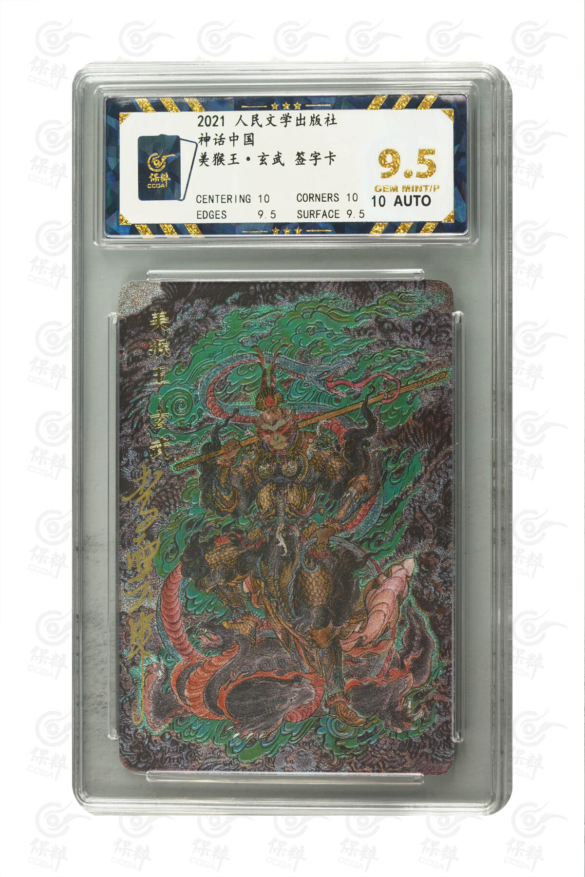白泽拍卖卡牌手绘专场第8期（露深花气冷，霜降蟹膏肥） 2021 人文社 神话中国 玄武猴 李云中亲签 粗闪 保粹评级 9.5分 10AUTO