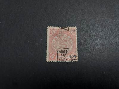 博彦收藏   12月6日 8点 邮票专场 - 蟠龙 销建宁府 碑戳 上品