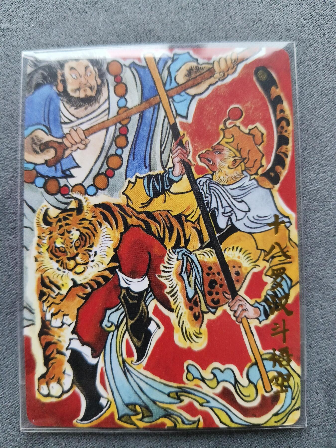 草根集藏——卡牌专场 超吉梦-大真绘十八罗汉斗悟空普卡特卡