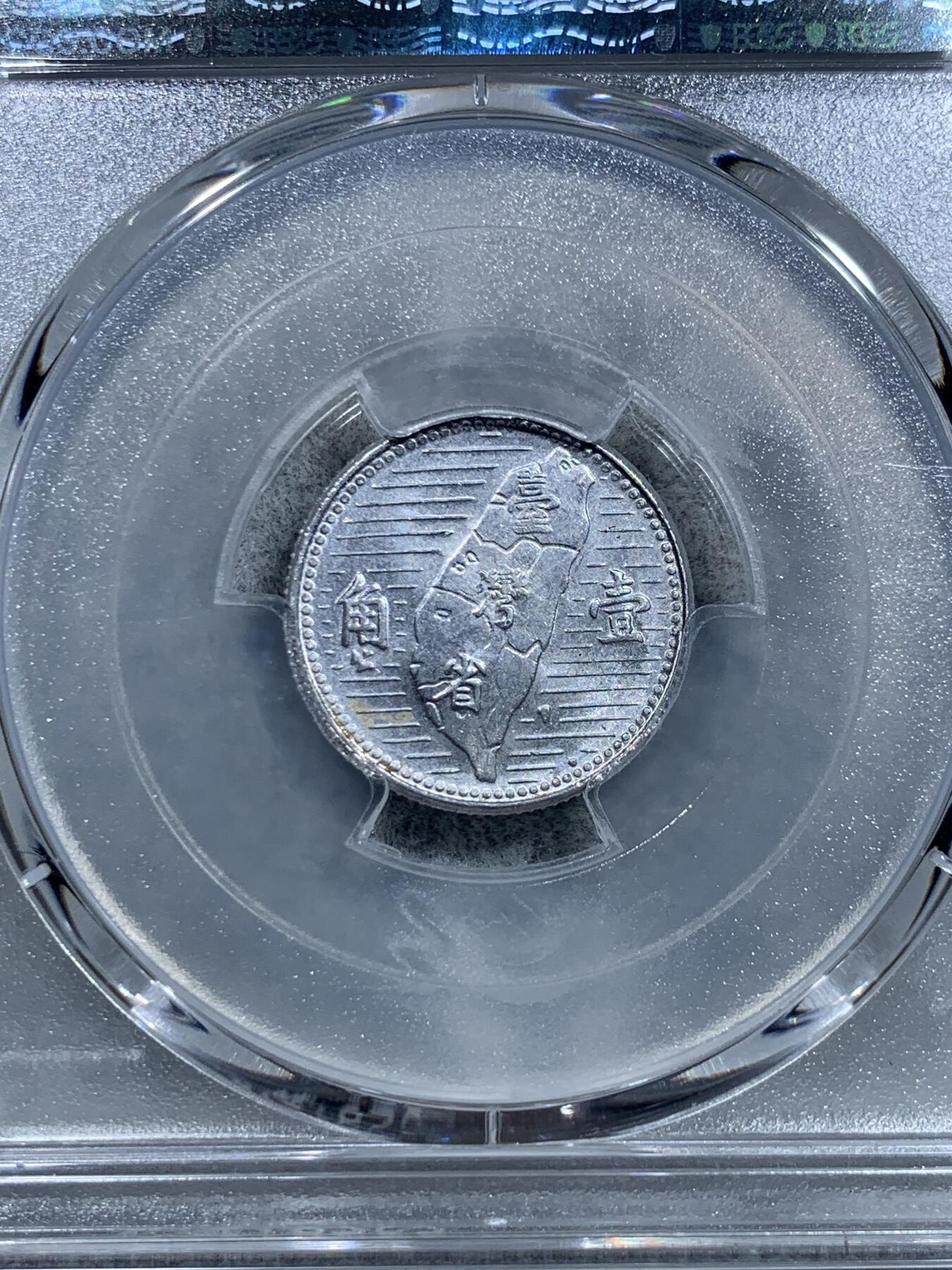 《竞宝斋》第319场 周日，周一，周二  3场连拍 （全场包邮） PCGS MS64 中国台湾省1955地瓜壹角铝币 配套必备 铝制币保存不易