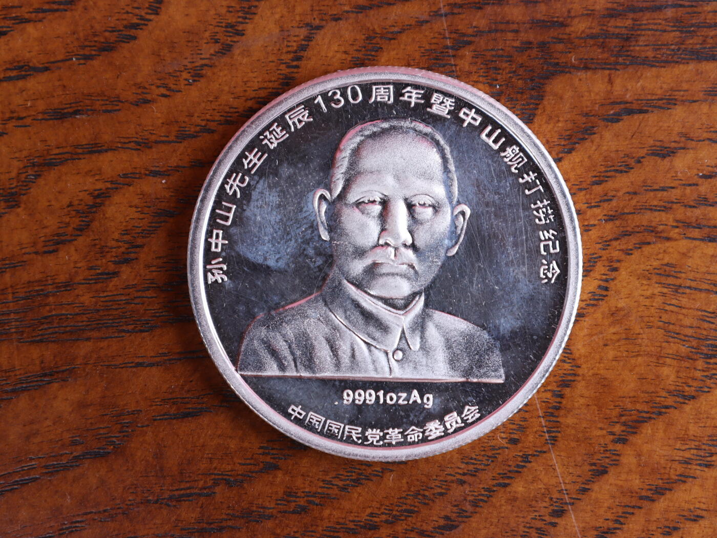 银器杂项专场 孙中山诞辰130周年即中山舰打捞纪念章