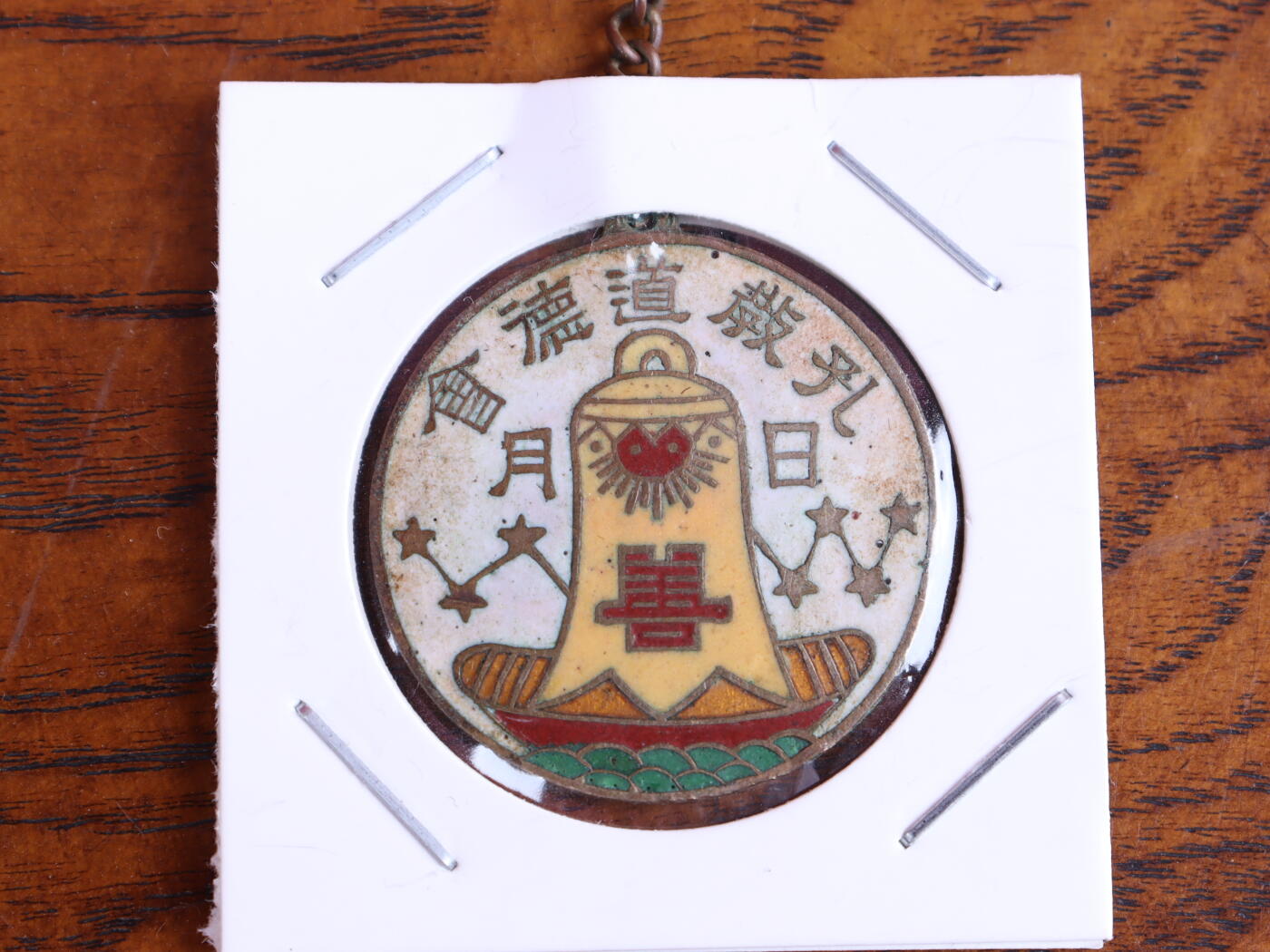 银器杂项专场 孔教道德会纪念章