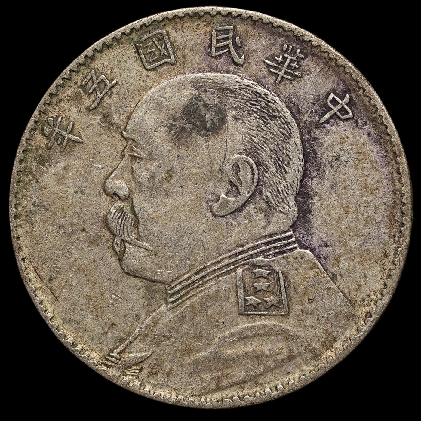 修遠堂世界钱币第四十四期 全场包邮 散币裸币专场 原味 民国五年大头贰角 