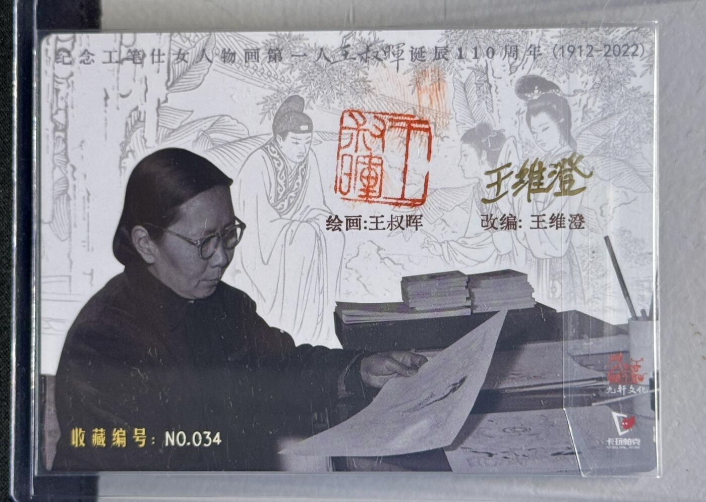 白泽拍卖卡牌手绘专场第8期（露深花气冷，霜降蟹膏肥） 2022 九轩文化 王叔晖作品集 西厢记封面 编号：034 王维澄亲签 粗闪 卡夹封装