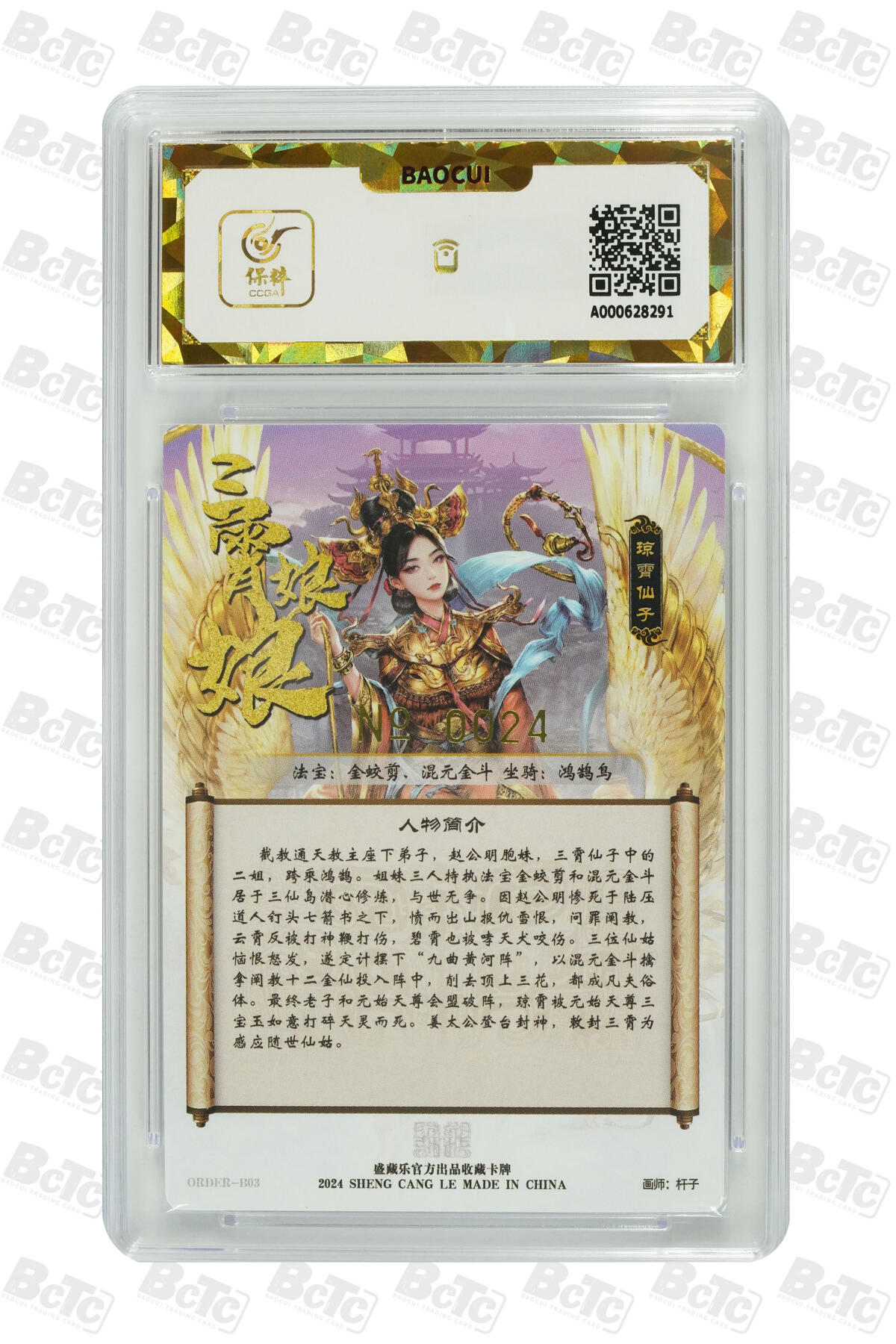 白泽拍卖卡牌手绘专场第8期（露深花气冷，霜降蟹膏肥） 2024 盛藏乐 封神谱 琼霄 编号：0024 杆子亲签 粗闪 保粹评级 爆金10分 10AUTO