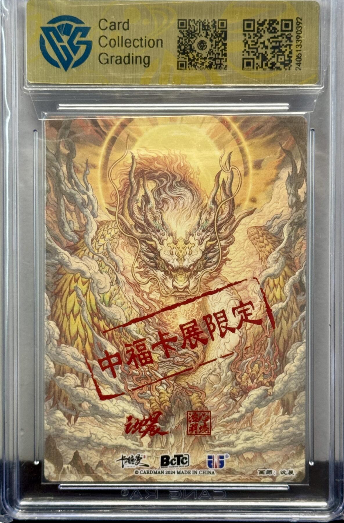 白泽拍卖卡牌手绘专场第8期（露深花气冷，霜降蟹膏肥） 2024 卡德曼 中福卡展限定 应龙呈祥 沈晨亲签 粗闪 CCG评级 10分