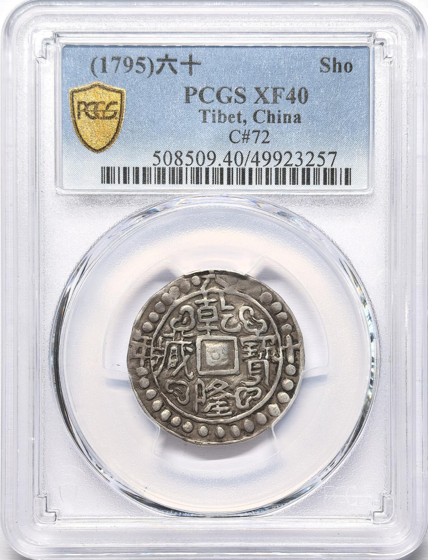 凡希社世界钱币微拍第二百八十六期 1795中国西藏乾隆六十年宝藏壹钱PCGS-XF40楷书版。
