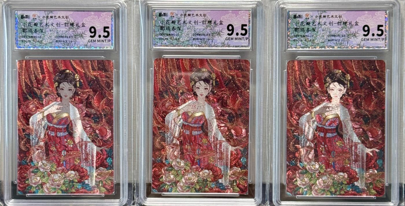 白泽拍卖卡牌手绘专场第8期（露深花气冷，霜降蟹膏肥） 2024 小花瓣艺术文创 貂蝉礼盒 郿坞春深3宫 粗闪 保粹评级 9.5分 特标