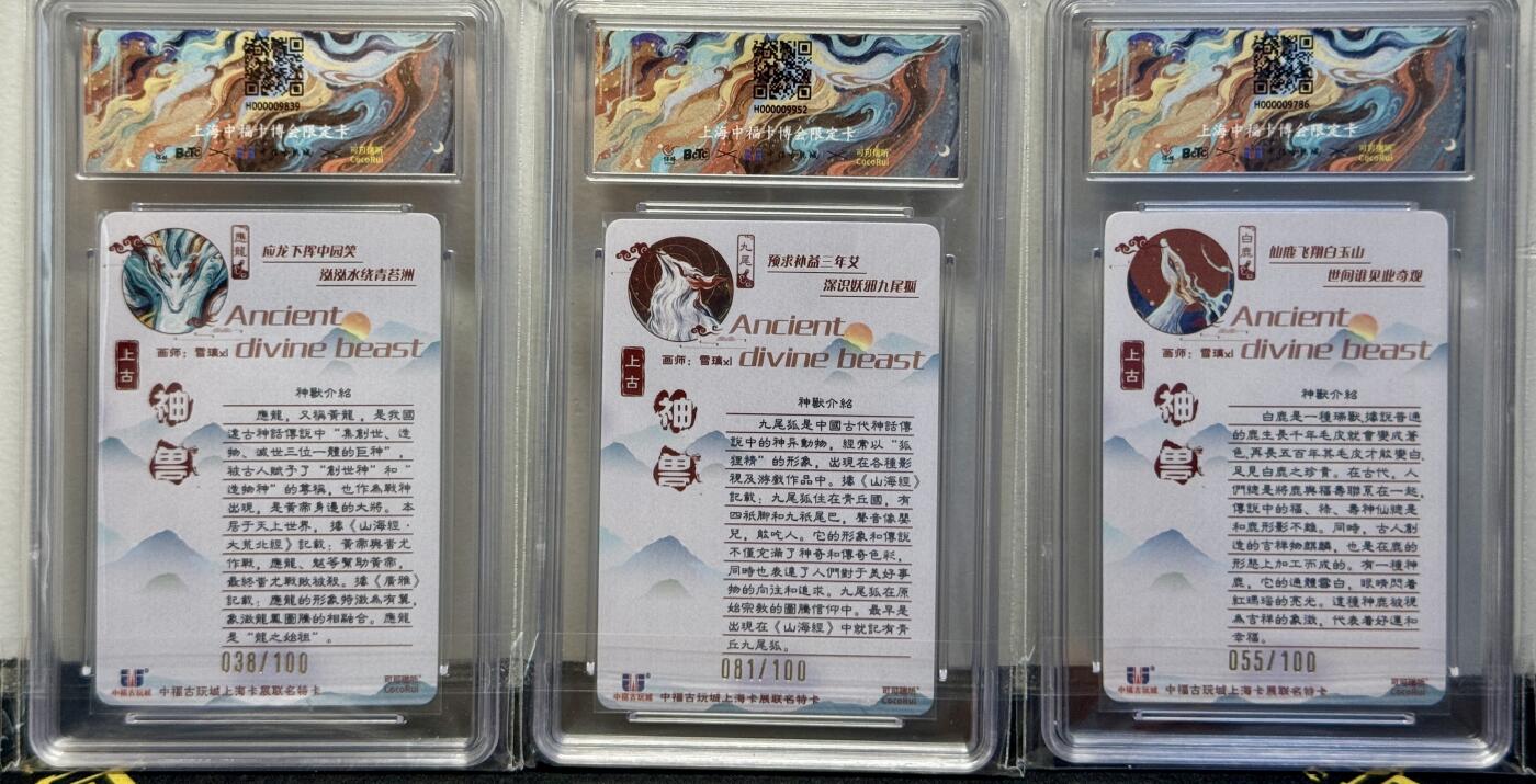 白泽拍卖卡牌手绘专场第8期（露深花气冷，霜降蟹膏肥） 2024 可可瑞听 上古神兽3张 应龙 038/100，九尾狐 081/100，白鹿055/100 粗闪 保粹评级 10分，9.5分，9.5分  特标