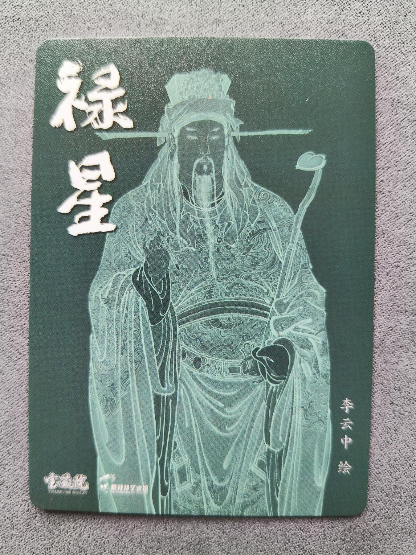 草根集藏——卡牌专场 李云中绘禄星特卡
