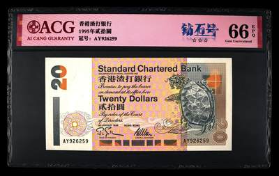 爱藏评级1995年香港渣打20元乌龟钻石号 - 爱藏评级1995年香港渣打20元乌龟钻石号