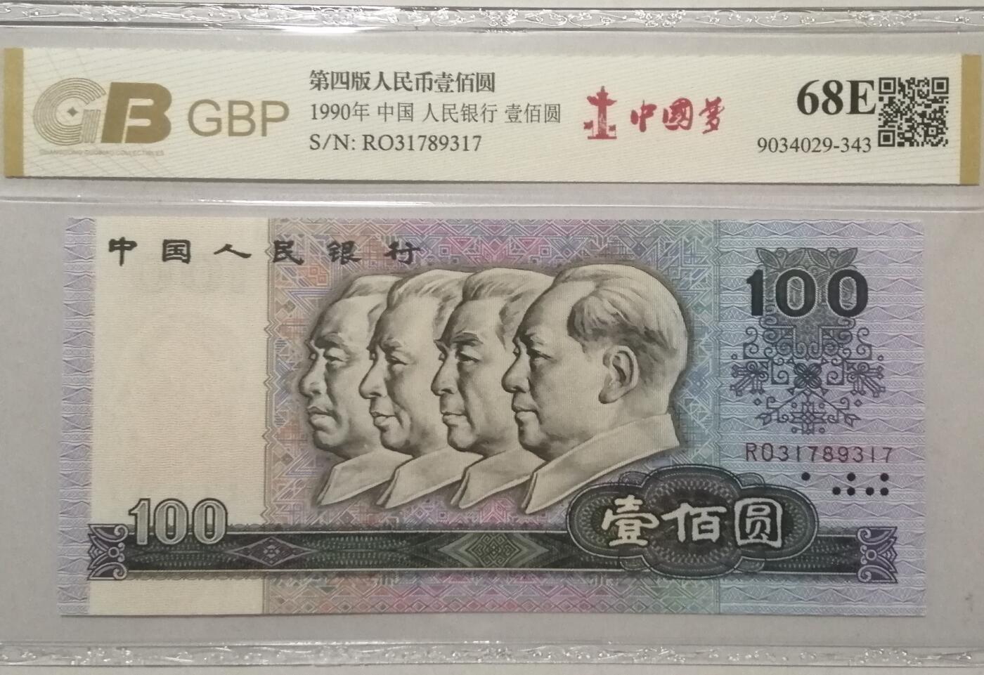各种退市老版人民币 90100中国梦(中间顺)，冠号RO31789317。