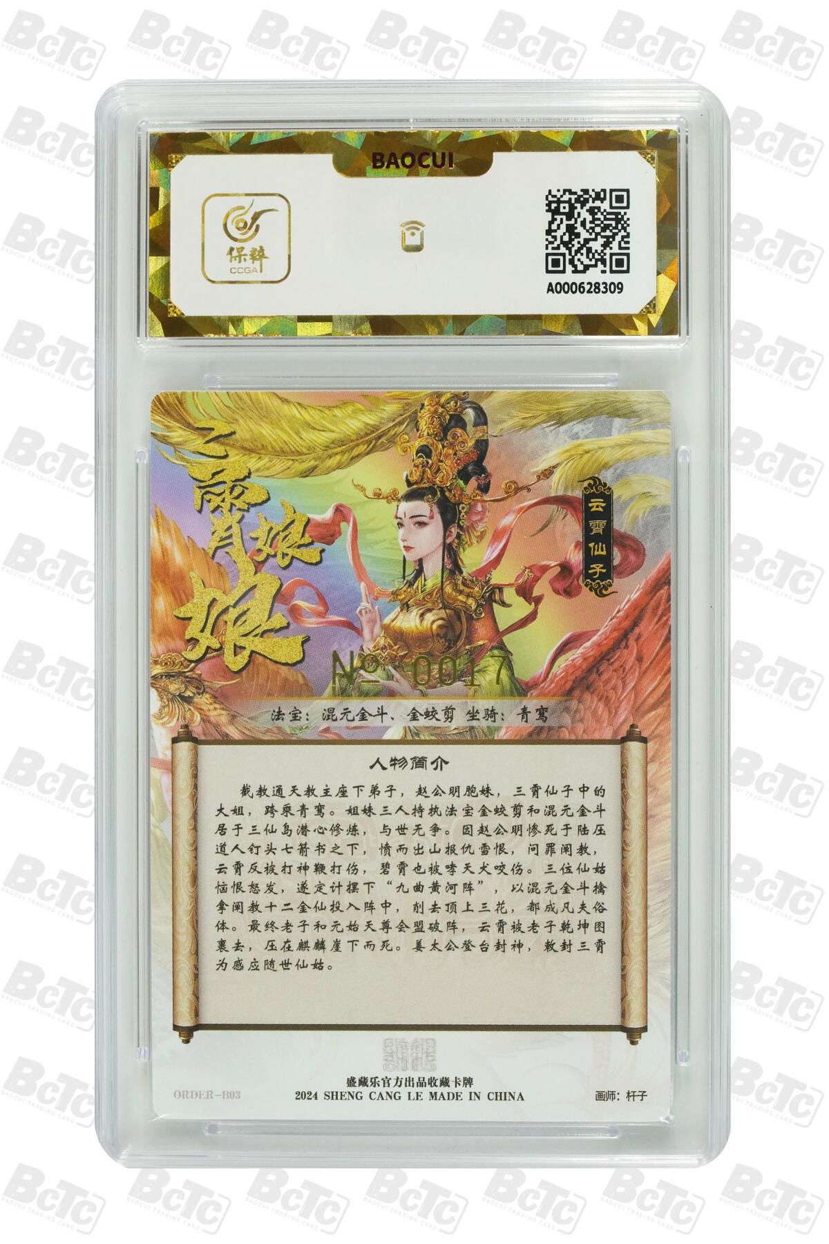 白泽拍卖卡牌手绘专场第8期（露深花气冷，霜降蟹膏肥） 2024 盛藏乐 封神谱 云霄 编号：0017 杆子亲签 粗闪 保粹评级 爆金10分 10AUTO