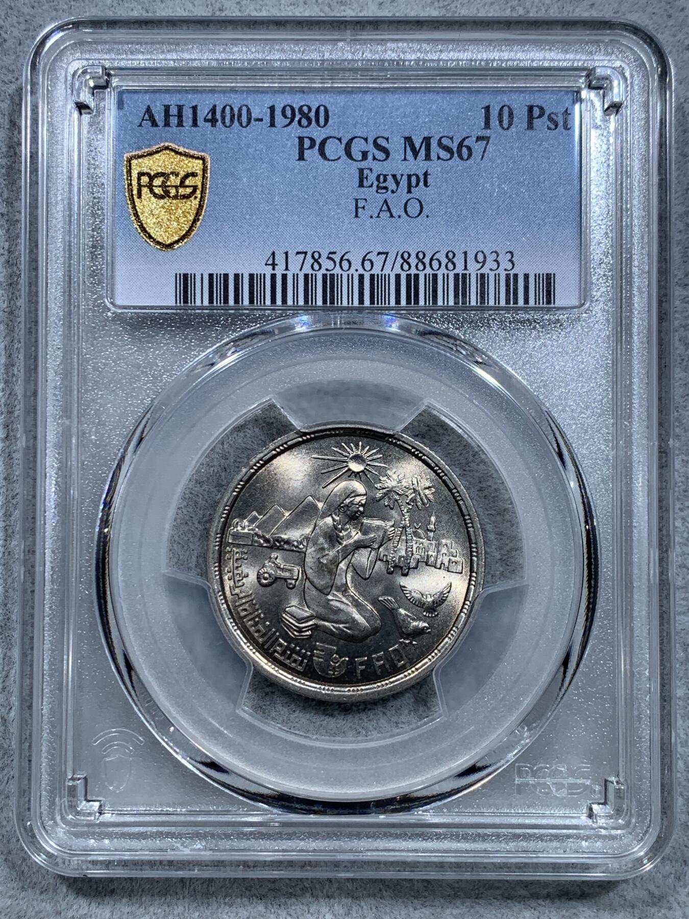 《竞宝斋》第319场 周日，周一，周二  3场连拍 （全场包邮） PCGS MS67 冠军分！ 1980 埃及 10皮阿斯特 FAO纪念币 转光犀利 可藏！