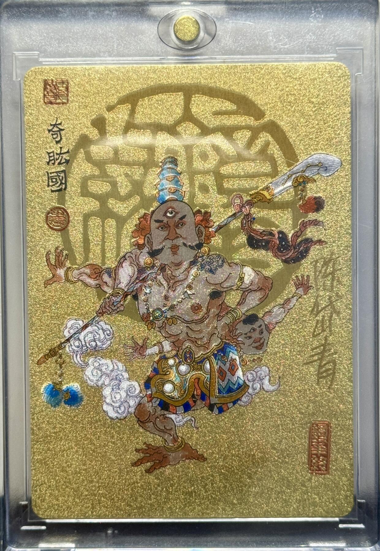 白泽拍卖卡牌手绘专场第8期（露深花气冷，霜降蟹膏肥） 2023 那么有名文化 镜花缘 奇肱国 陈岱青亲签 粗闪 卡砖封装