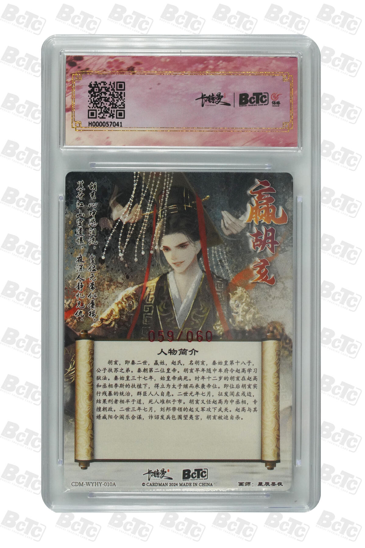 白泽拍卖卡牌手绘专场第8期（露深花气冷，霜降蟹膏肥） 2024 卡德曼 武韵红颜 胡亥 059/060 星辰墨夜亲签 粗闪 保粹评级 9.5分 10AUTO