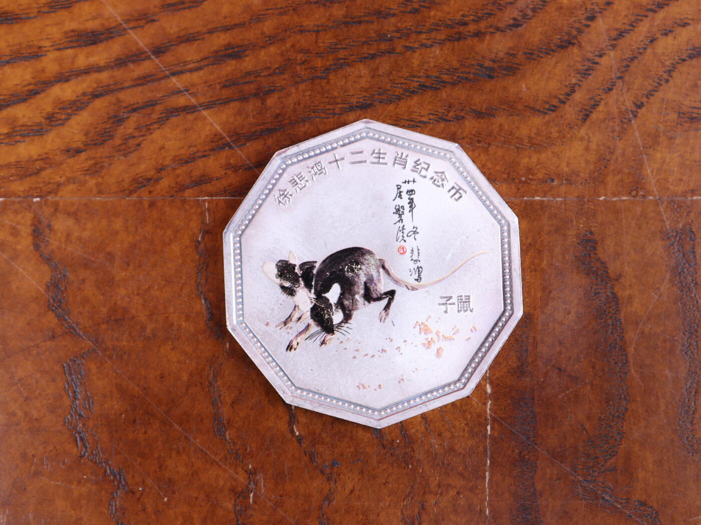 银器杂项专场 徐悲鸿十二生肖纪念币-子鼠