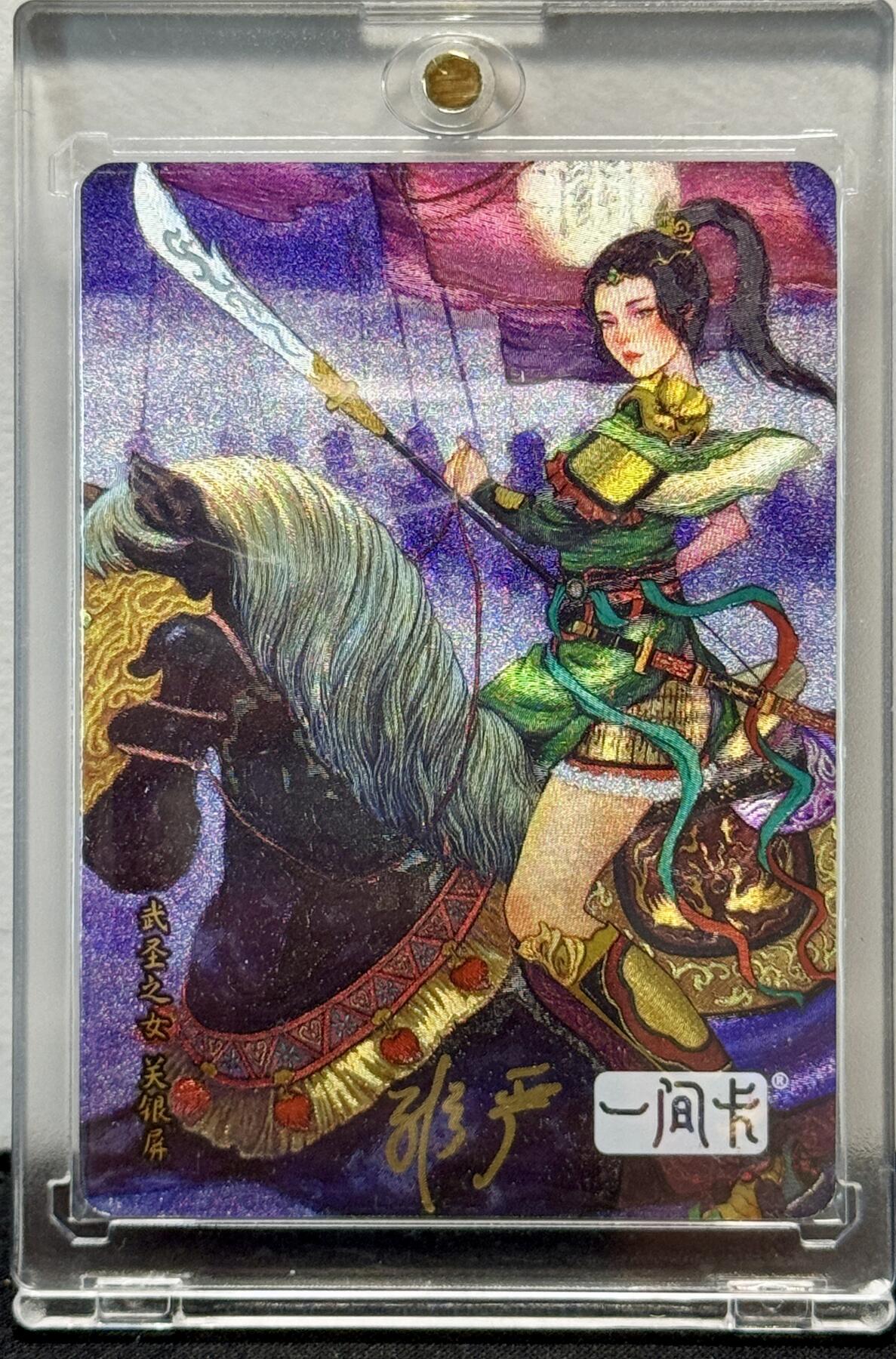 白泽拍卖卡牌手绘专场第8期（露深花气冷，霜降蟹膏肥） 2022 一间卡 新三国第二弹 关银屏 非严亲签 粗闪 卡夹封装