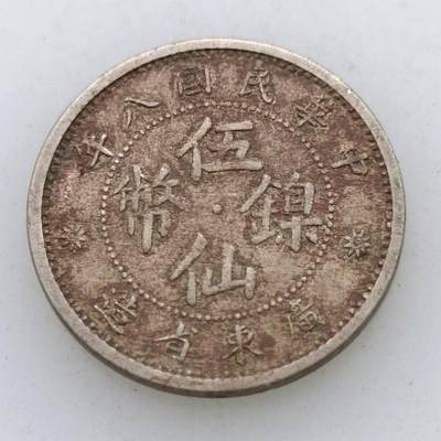 【淘币小摊】限时拍第四百七十三拍 散币场 满百包 邮 每日一拍 每周一统一发货 可预留两周 - 中华民国广东省造五仙镍币