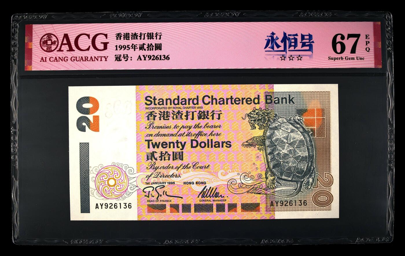 爱藏评级1995年香港渣打20元乌龟永恒号