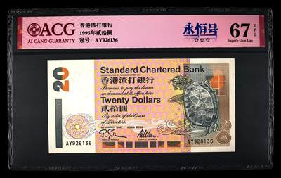 爱藏评级1995年香港渣打20元乌龟永恒号 - 爱藏评级1995年香港渣打20元乌龟永恒号