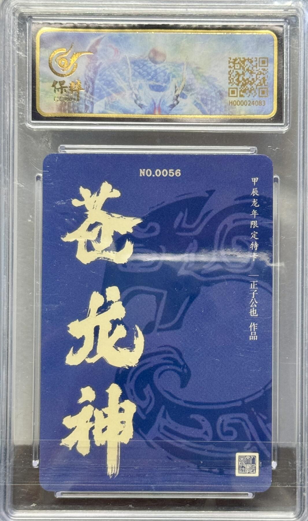 白泽拍卖卡牌手绘专场第8期（露深花气冷，霜降蟹膏肥） 2024 人文社 生肖龙年苍龙神 编号：0056 正子公也亲签 粗闪 保粹评级 10AUTO 特标