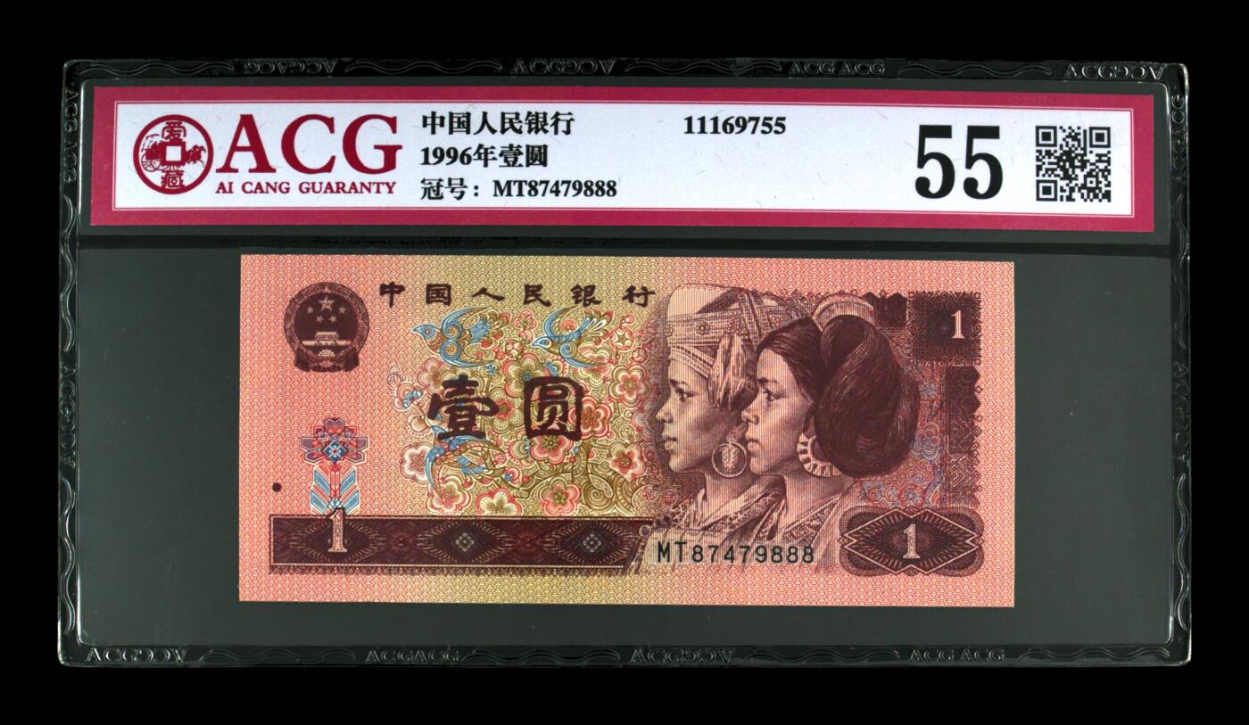草根集藏——钱币专场 1996年壹圆 尾豹子888
